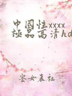 中国性xxxx极品高清hd
