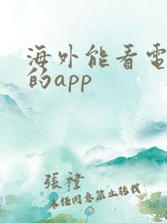 海外能看电视剧的app