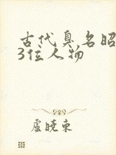 古代臭名昭著的3位人物