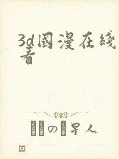 3d国漫在线观看