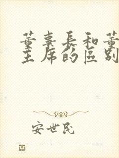 董事长和董事会主席的区别