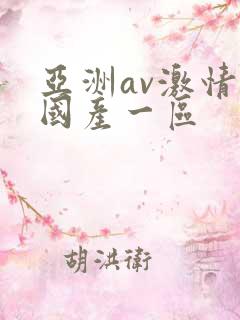 亚洲av激情码国产一区