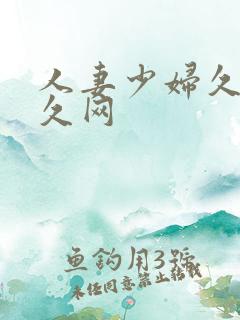 人妻少妇久久久久网