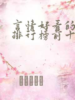 言情好看的小说排行榜前十名