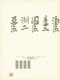 亚洲国产激情一区二区三区