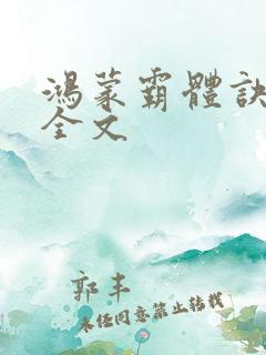 鸿蒙霸体诀下载全文