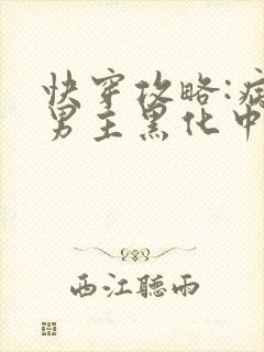 快穿攻略:病娇男主黑化中最新章节