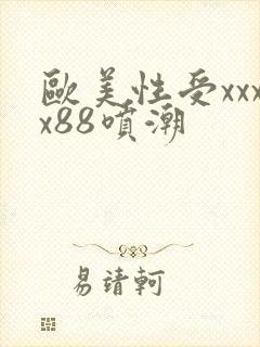 欧美性受xxxx88喷潮
