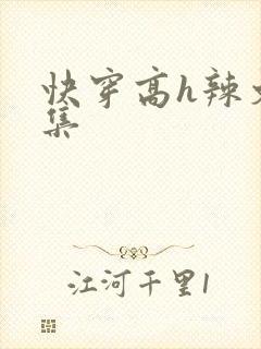 快穿高h辣文合集