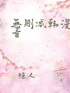 无删减韩漫免费看