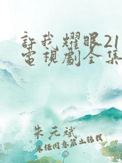 许我耀眼21集电视剧全集免费观看