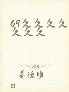 69久久久久久久久久
