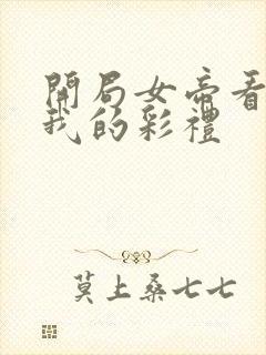 开局女帝看盯了我的彩礼