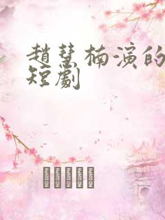 赵慧楠演的所有短剧