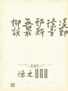 柳无邪徐凌雪小说最新章节