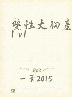 双性大胸产奶受1 v1