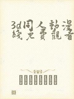 3d同人动漫在线免费观看