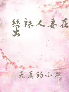 丝袜人妻在线中出