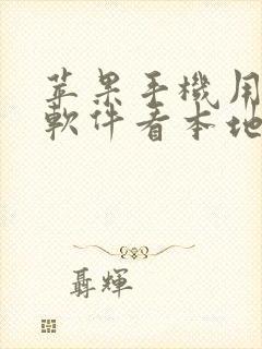 苹果手机用什么软件看本地漫画