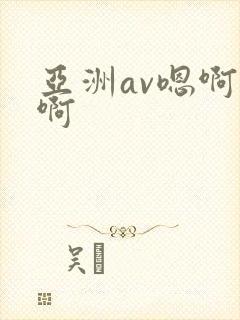 亚洲av嗯啊啊啊