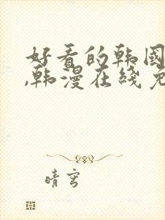 好看的韩国漫画,韩漫在线免费阅读