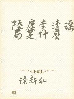 陆尘李清瑶大结局是什么