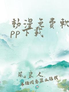 动漫免费软件app下载