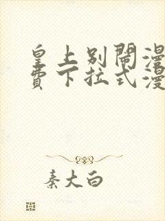 皇上别闹漫画免费下拉式漫画星球