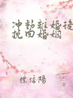 冲动离婚后如何挽回婚姻