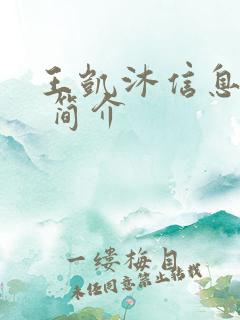 王凯沐信息资料 简介