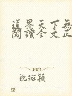 道界天下无弹窗阅读全文正版