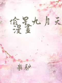 偷星九月天免费 漫画