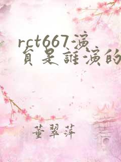 rct667演员是谁演的