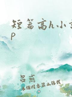短篇高h小说np