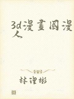 3d漫画国漫同人