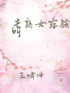 老熟女露脸嗷嗷叫