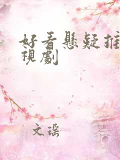 好看悬疑推理电视剧