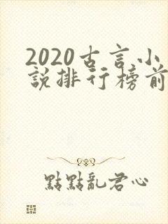 2020古言小说排行榜前十名