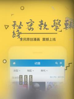 秘密教学韩漫在线