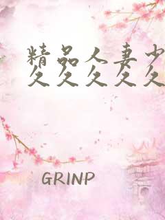 精品人妻少妇久久久久久久