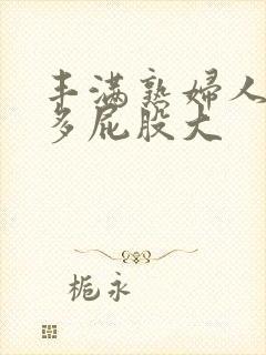 丰满熟妇人妻水多屁股大