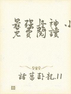 最强丹神 小说免费阅读