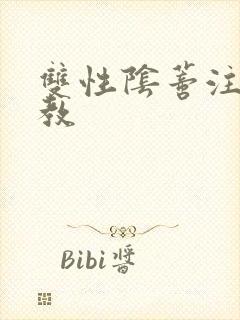 双性阴蒂注射调教