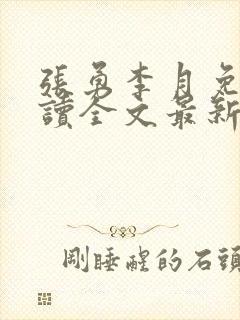 张勇李月免费阅读全文最新章节小说