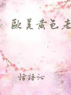 欧美黄色老太婆