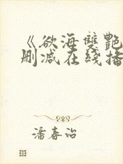 《欲海双艳》未删减在线播放