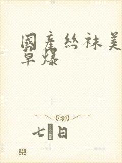 国产丝袜美女被草爆