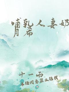 哺乳人妻奶水羽月希