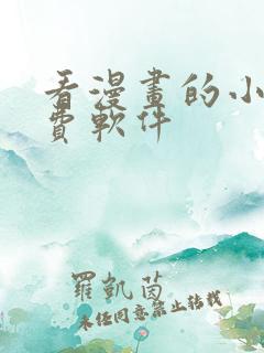 看漫画的小说免费软件