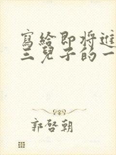 写给即将进入高三儿子的一封信,爱与鼓励